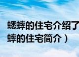 蟋蟀的住宅介绍了蟋蟀住宅的特点和什么（蟋蟀的住宅简介）