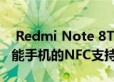  Redmi Note 8T所谓的实时图像重申了对智能手机的NFC支持