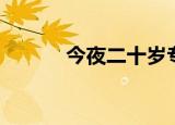 今夜二十岁专辑（今夜二十岁）