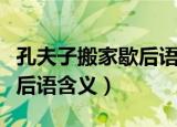 孔夫子搬家歇后语是什么意思（孔夫子搬家歇后语含义）