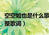 空空如也是什么歌曲里面的歌词（这首歌曲完整歌词）