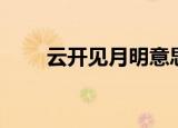 云开见月明意思（释义出处请查收）