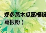 郑多燕木瓜葛根粉丰胸有效果吗（郑多燕木瓜葛根粉）