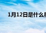 1月12日是什么星座（1月12日的星座）