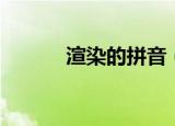 渲染的拼音（渲染读音和含义）