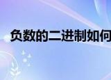 负数的二进制如何表示（　怎么进行表示）