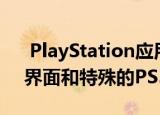  PlayStation应用程序更新带来了新的用户界面和特殊的PS5功能
