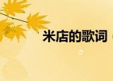 米店的歌词（米店的歌曲歌词）