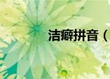 洁癖拼音（洁癖读音及解释）