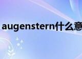 augenstern什么意思（augenstern的含义）
