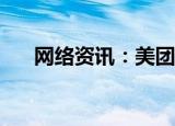  网络资讯：美团APP设置专属福利通知