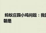  蚂蚁庄园小鸡问题：我国历史上第一个有直接文字记载的王朝是