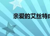 亲爱的艾丝特成就（亲爱的艾丝特）