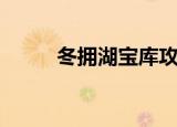冬拥湖宝库攻略（冬拥湖怎么去）