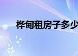 桦甸租房子多少钱一个月（桦甸租房）