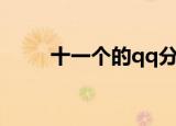 十一个的qq分组（十字架qq分组）