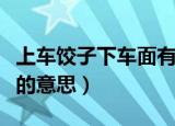上车饺子下车面有什么含义（上车饺子下车面的意思）