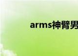 arms神臂男女主（arms神臂）