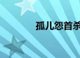 孤儿怨首杀百度网盘（gue）