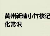 黄州新建小竹楼记通假字古今异义实词虚词文化常识