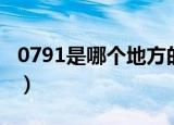 0791是哪个地方的区号（0792是哪里的区号）
