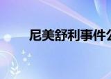 尼美舒利事件公关（尼美舒利事件）