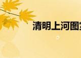 清明上河图赏析（从这4方面）
