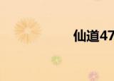 仙道47分（49仙道）