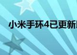  小米手环4已更新以节省电池并改善其功能