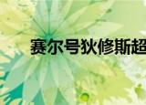 赛尔号狄修斯超进化（赛尔号狄修斯）