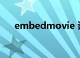 embedmovie 读音（embedmovie）