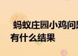  蚂蚁庄园小鸡问题：跑步的时候握紧拳头会有什么结果