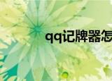 qq记牌器怎么买（qq记牌器）