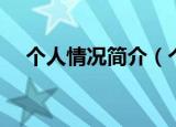 个人情况简介（个人情况简介范文两篇）