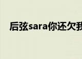 后弦sara你还欠我一个拥抱（后弦 Sara）