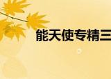 能天使专精三技能材料（能天使）