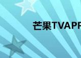 芒果TVAPP如何管理登录设备