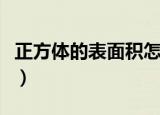 正方体的表面积怎么求（正方体的表面积求法）