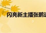 闪亮新主播张鹏退出（闪亮新主播张鹏）