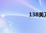 138美刀（127刀网）