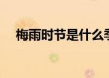 梅雨时节是什么季节（梅雨时节的简介）