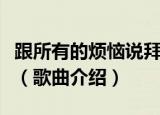 跟所有的烦恼说拜拜所有的快乐说嗨嗨什么歌（歌曲介绍）