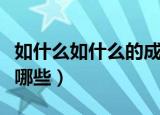 如什么如什么的成语（如什么如什么的成语有哪些）