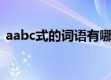 aabc式的词语有哪些（aabc式的词语罗列）