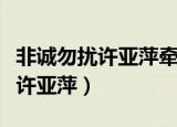 非诚勿扰许亚萍牵手成功是哪一期（非诚勿扰许亚萍）