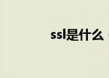 ssl是什么（ssl是什么意思）
