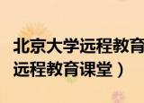 北京大学远程教育学院（北京大学中小学教师远程教育课堂）