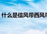 什么是信风带西风带（信风带西风带是什么）