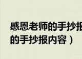 感恩老师的手抄报内容要写什么?（感恩老师的手抄报内容）