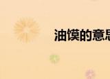 油馍的意思（油馍的简介）